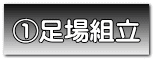 足場組立 