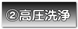高圧洗浄