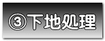 下地処理