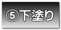 下塗り