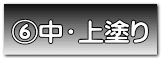 中・上塗り