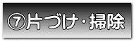 片づけ・掃除