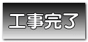 工事完了