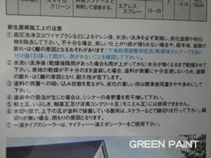塗料メーカーが出している新生屋根の施工マニュアル。必ず洗浄してくださいと記載されています