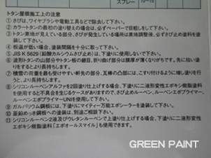 トタン屋根の施工マニュアルには洗浄という記載はありません